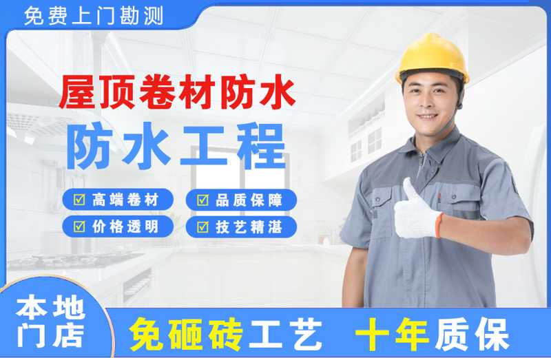 大朗屋顶卷材防水